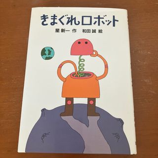 きまぐれロボット