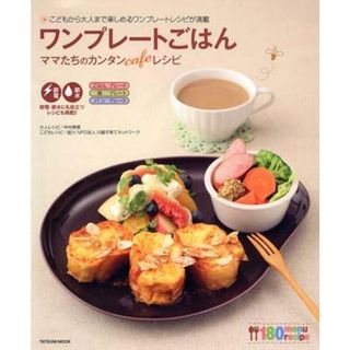 ワンプレ-トごはんママたちのカンタンｃａｆｅレシピ こどもから大人まで楽しめるワンプレ-トレシピが満載 /辰巳出版/中村美穂（ムック）