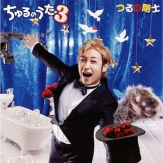 [399706]ちゅるのうた 3【CD、音楽 中古 CD】ケース無:: レンタル落ち