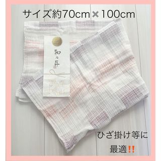 和乃匠☆ガーゼ生地☆ひざ掛けにも☆綿100%☆新品•未使用