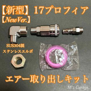 【NewVer】１７プロフィア エアー取り出しキット SUS304製・高圧エルボ