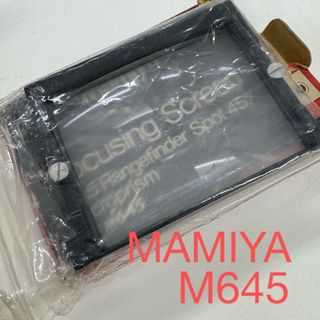 MAMIYA M645 純正フォーカシングスクリーン NO.4 美品