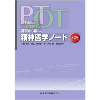 理学療法士・作業療法士ＰＴ・ＯＴ基礎から学ぶ精神医学ノート 第２版/医歯薬出版/中島雅美（単行本）