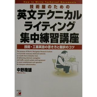 技術屋のための英文テクニカルライティング集中練習講座 技術・工業英語の書き方と翻訳のコツ /明日香出版社/中野幾雄（単行本）