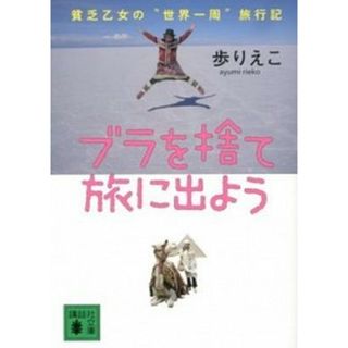 ブラを捨て旅に出よう 貧乏乙女の“世界一周”旅行記 /講談社/歩りえこ（文庫）