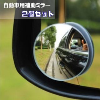 補助ミラー　車　補助　サポートミラー　サイドミラー　丸型