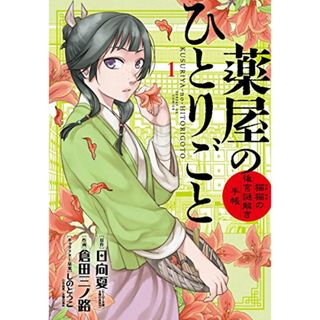 薬屋のひとりごと~猫猫の後宮謎解き手帳~ (1) (サンデーGXコミックス)