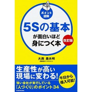 ５Ｓの基本が面白いほど身につく本 ポイント図解 改訂版/ＫＡＤＯＫＡＷＡ/大西農夫明（単行本）