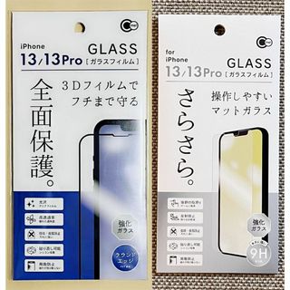 iPhone14/13/13Pro兼用 全面保護ガラス+さらさら マットガラス