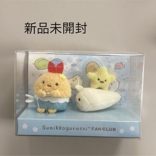 未開封 すみっコぐらし FC限定てのりぬいぐるみ えびふらいのしっぽ にせつむり