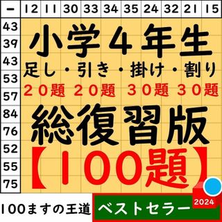 小4 百マス計算【足し算・引き算・掛け算】合計100題 総復習セット 百ます計算