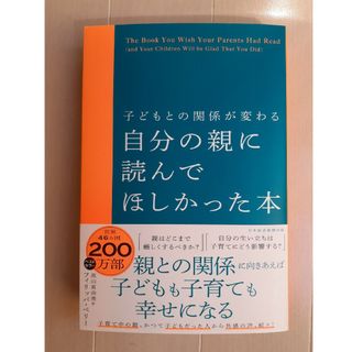 子どもとの関係が変わる自分の親に読んでほしかった本