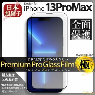 iPhone13ProMax ガラスフィルム アイフォン13ProMax 旭硝子