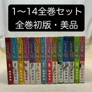 【全巻初版】るろうに剣心　明治剣客浪漫譚 1〜14全巻セット 和月伸宏／著 文庫