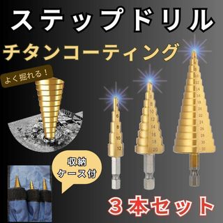 ステップドリル　チタンコーティング　日曜大工　 穴あけドリル　DIY　3本セット