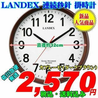 LANDEX スタンダード 連続秒針 掛時計 カプレーゼ(ダークブラウン) 新品