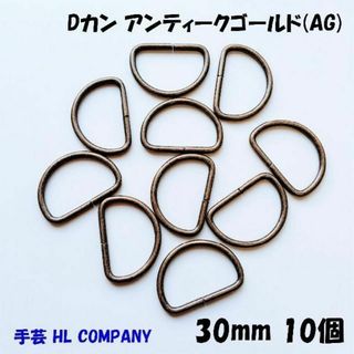 Dカン 10個 30mm アンティーク ゴールド AG 手芸 資材