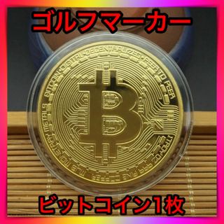 ゴルフマーカー ビットコイン レプリカコイン 仮想通貨 メダル インテリア